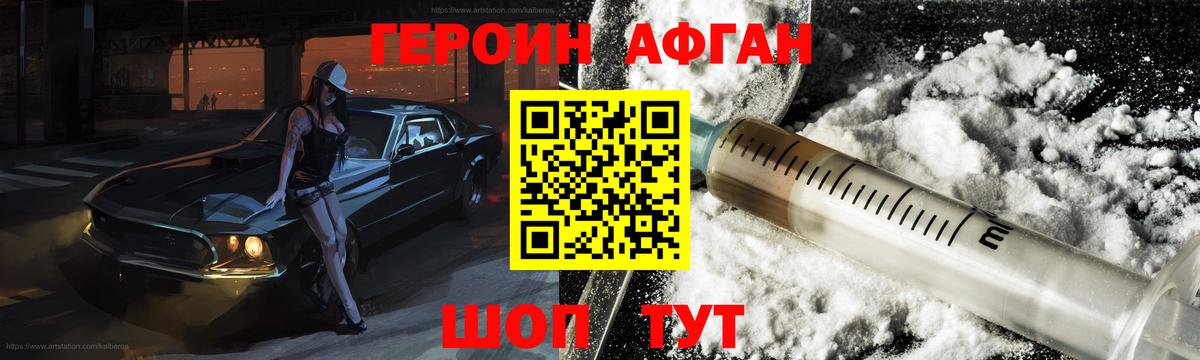 ГЕРОИН Афган Луховицы